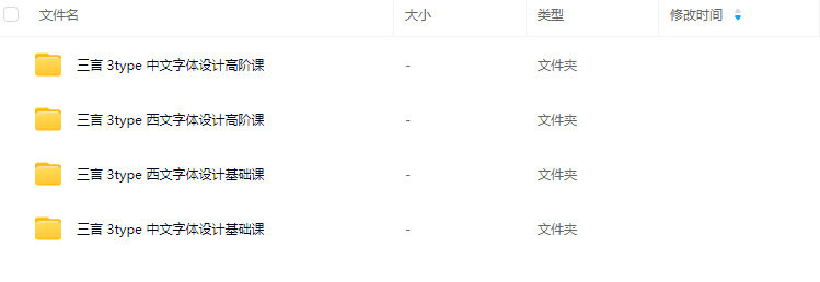 三言3type中西文字体课程合集【画质一般只有视频】